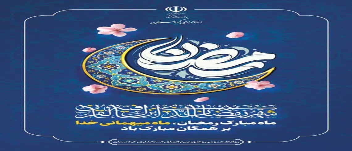 حلول ماه مبارک رمضان بر همگان مبارک باد