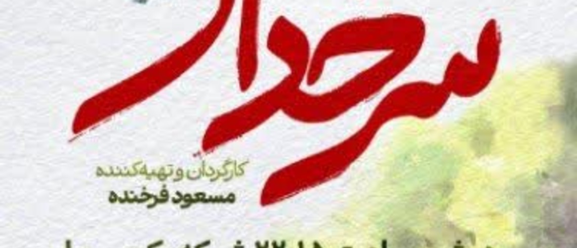 آغاز پخش سریال «سرخدار» از شبکه یک سیما
