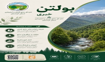 بولتن خبری اداره کل منابع طبیعی و آبخیزداری استان کردستان
