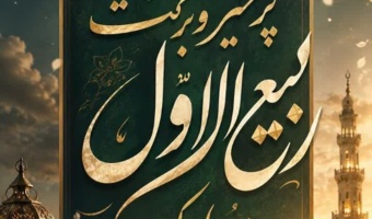 حلول ماه پرخیر و برکت ربیع الاول بر همگان مبارک باد.