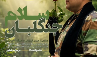 سلامی از جنس قدردانی به جنگلبانان ایران