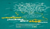 همه با هم جهاد، برای حفاظت از منابع طبیعی