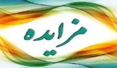 آگهی مزایده