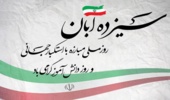 دعوت به مشارکت پرشور همکاران در راهپیمایی یوم الله ۱۳ آبان