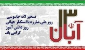 گزارش روابط عمومی استانداری کردستان در مورد  مسیرهای راهپیمایی یوم الله ۱۳آبان 