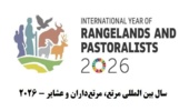 سال بین‌المللی مرتع، مرتع‌داران و عشایر – ۲۰۲۶