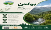 بولتن خبری اداره کل منابع طبیعی و آبخیزداری استان کردستان