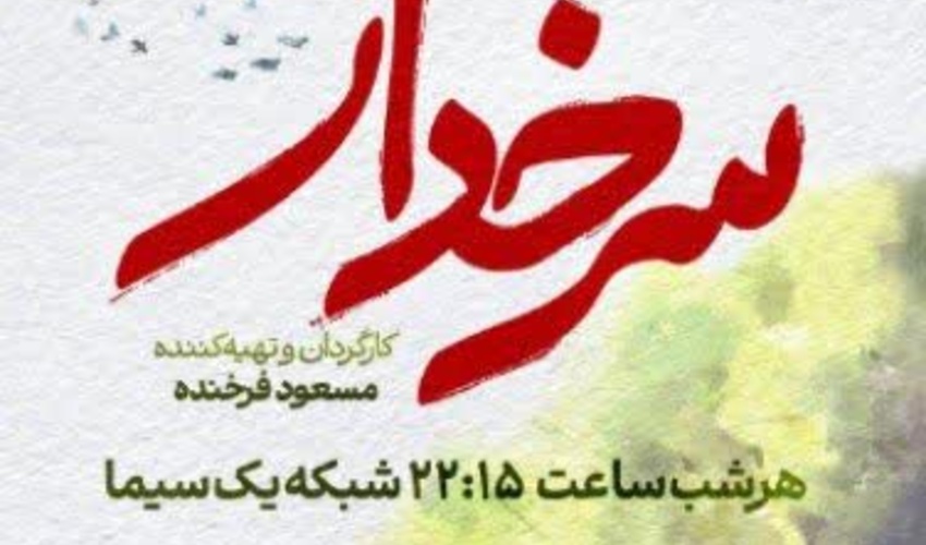 آغاز پخش سریال «سرخدار» از شبکه یک سیما