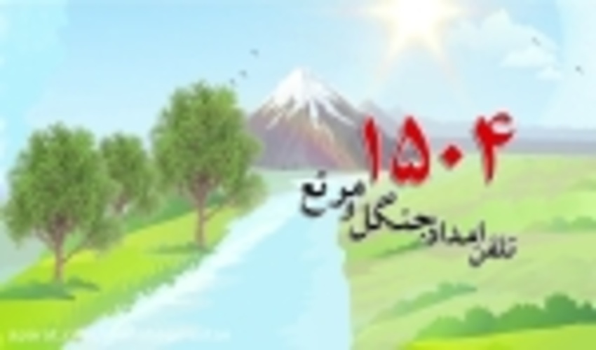 «سیزده به در» روز آشتی با طبیعت
