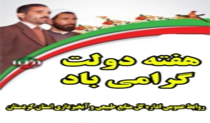 پیام تبریک فرا رسیدن هفته دولت