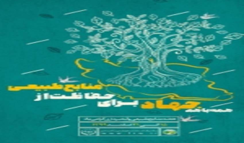 همه با هم جهاد، برای حفاظت از منابع طبیعی