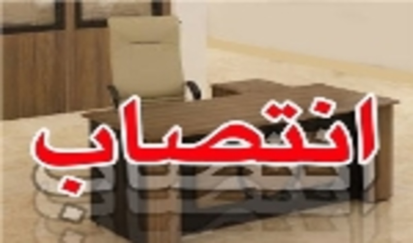 سرپرست اداره منابع طبیعی و آبخیزداری شهرستان کامیاران منصوب شد