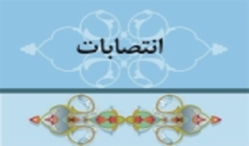 انتصابات جدید در اداره کل منابع طبیعی استان کردستان