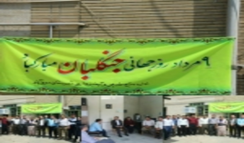 جنگلبانان افراد عاشقی هستند که از منابع طبیعی کشور حفاظت می کنند