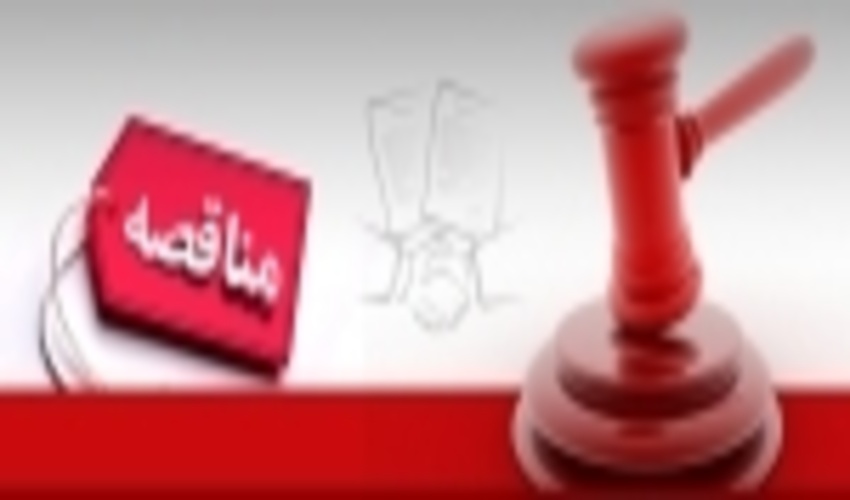 آگهی مناقصه عمومی  یک مرحله ای