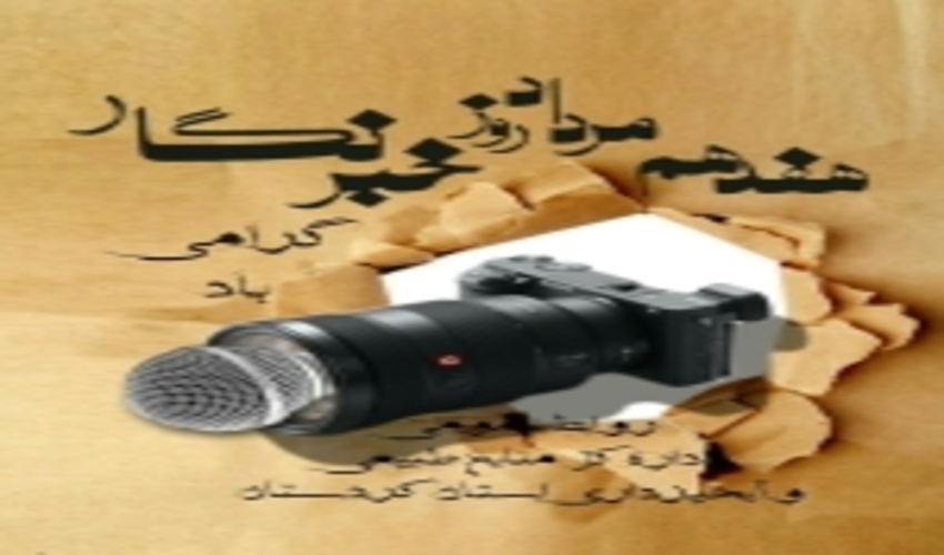 در پیامی روز خبر نگار را تبریک گفت