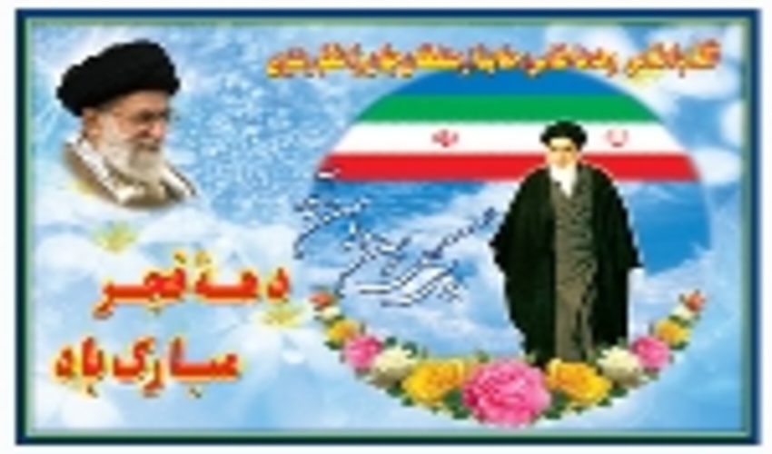 روز شمار دهه اول  بهمن 1357