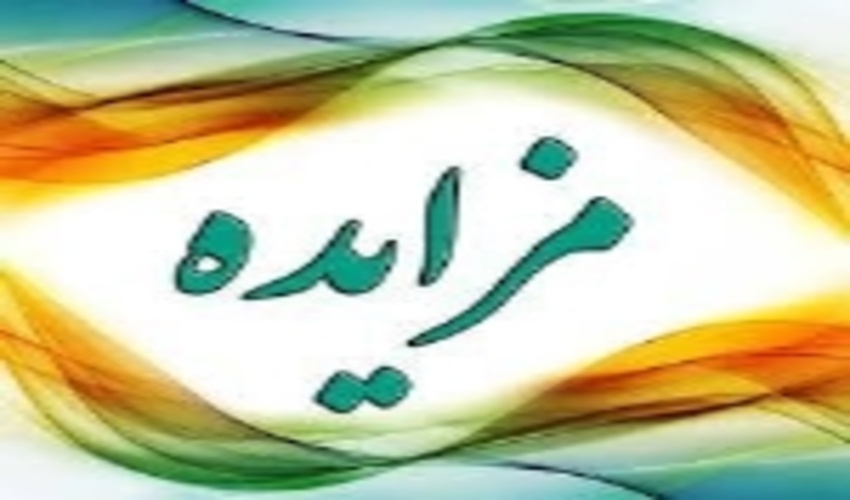 آگهی مزایده