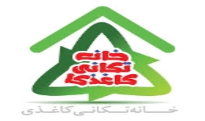 اجراي طرح خانه تكاني كاغذي ﺑﺎ ﻣﺸﺎرﻛﺖ دوستداران طبیعت