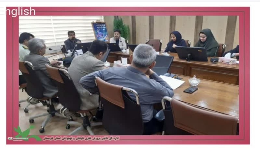 جلسه هماهنگی با ادارات کردستان در جهت برنامه‌ريزي هفته ملی کودک با حضور روابط عمومی اداره کل منابع طبیعی و آبخیزداری