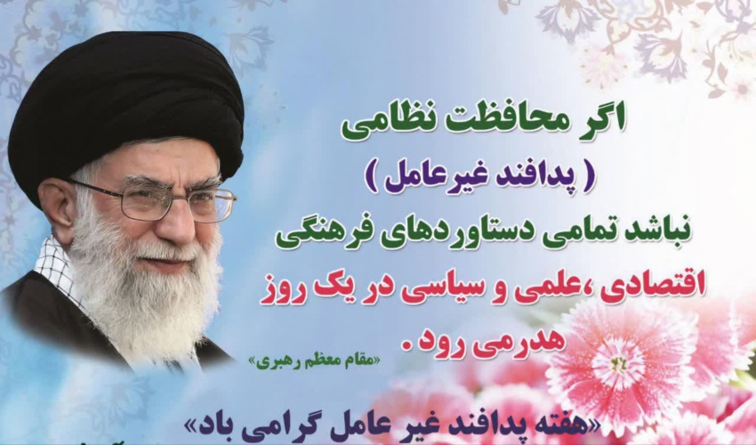 هفته پدافند غير عامل گرامی باد