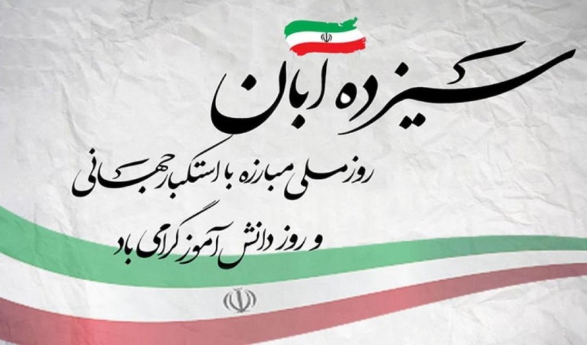 دعوت به مشارکت پرشور همکاران در راهپیمایی یوم الله ۱۳ آبان