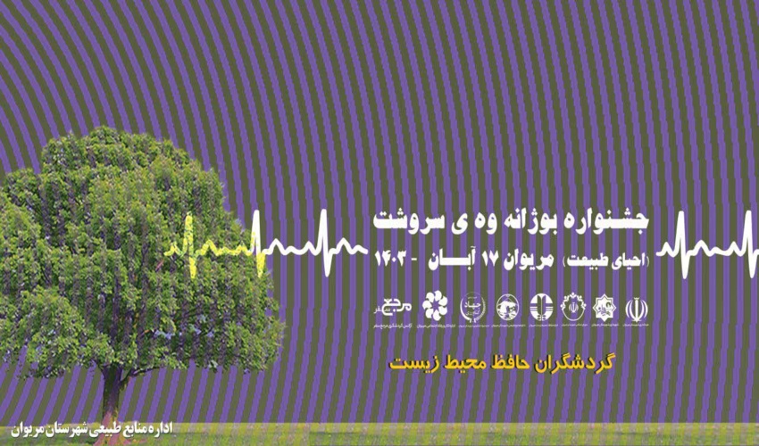 مریوان/ رونمایی از پوستر جشنواره " بوژانه‌وەی سروشت" 