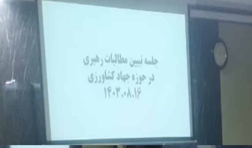 برگزاری نشست تبیین مطالبات رهبری در حوزه کشاورزی