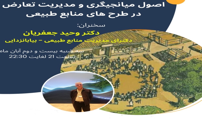 وبینـار اصول میانجیگری و مدیریت تعارض در طرح های منابع طبیعی  