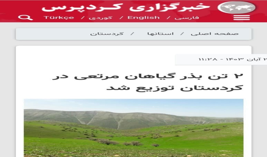 توزیع ۲ تن بذر گیاهان مرتعی در کردستان