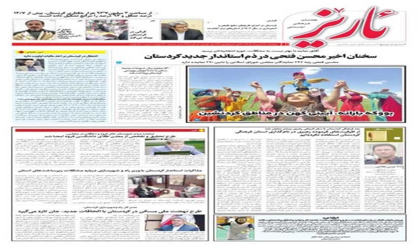  گزارش هفته نامه ئاریز در ارتباط با عملکرد اداره منابع طبیعی و آبخیزداری استان کردستان 