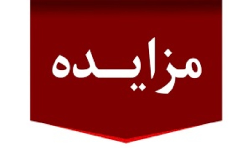 آگهی مزایده عمومی 