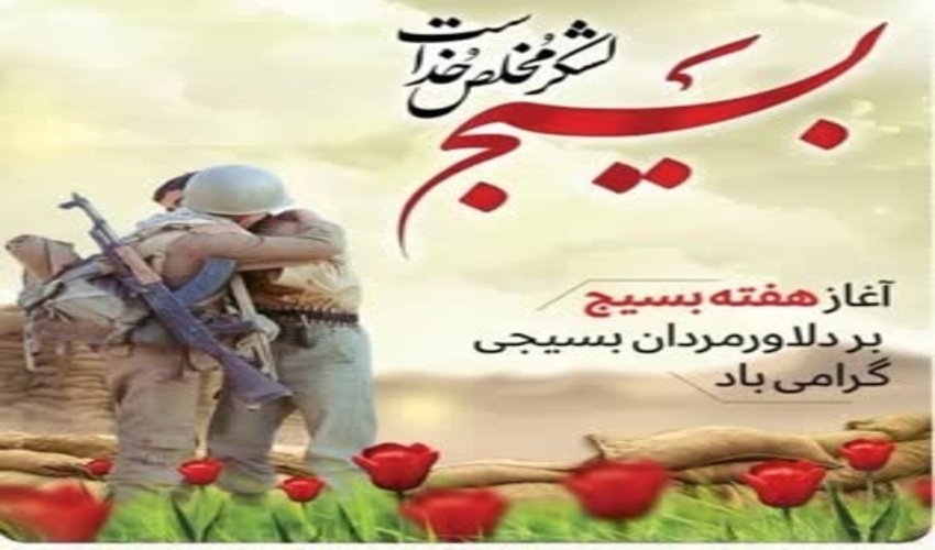 سنندج/ پیام تبریک  بمناسبت هفته بسیج