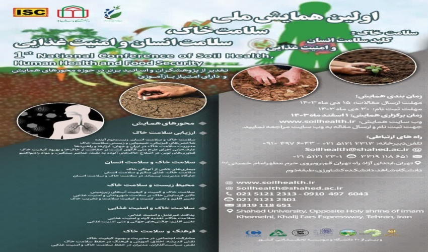 اولین همایش ملی سلامت خاک، سلامت انسان و امنیت غذایی