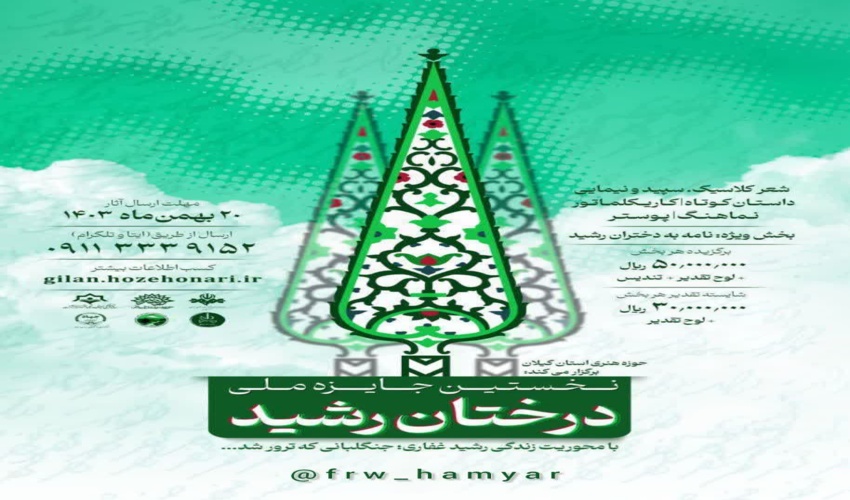  نخستین جایزه ملی «درختان رشید»