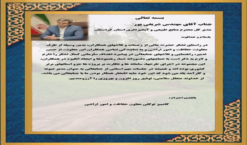 پیام تقدیر و تشکر توکلی، معاونت حفاظت و امور اراضی اداره کل منابع طبیعی و آبخیزداری استان کردستان