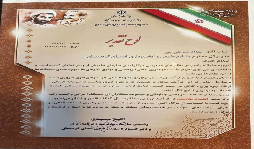   کسب رتبه برتر اداره کل منابع طبیعی و آبخیزداری استان کردستان در محور اقتصاد مقاومتی