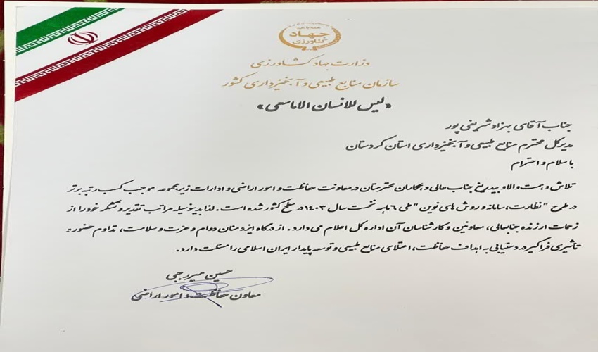  کسب رتبه برتر اداره کل منابع طبیعی و آبخیزداری استان کردستان در طرح نظارت، سامانه و روش‌های نوین