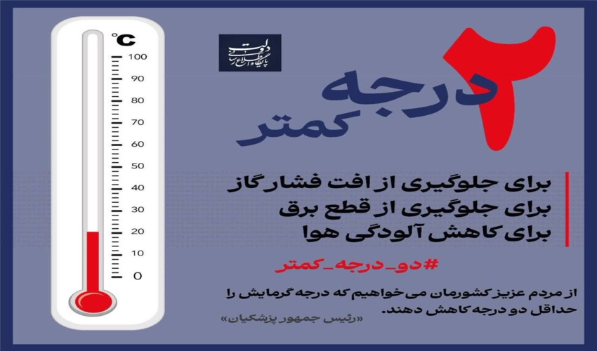 دمای خانه و‌ محل کار خود را حداقل دو درجه کمتر کنیم؛