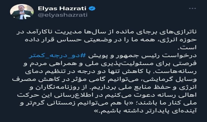پویش ⁧ دو_درجه_کمتر⁩ فرصتی برای مسئولیت‌پذیری ملی و همراهی مردم و رسانه‌هاست