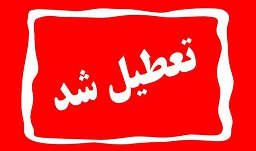 ادارات و مدارس کردستان فردا یکشنبه ۲۵ آذر تعطیل است
