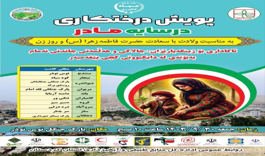 پویش سراسری نهالکاری در تکریم مقام مادر و روز زن