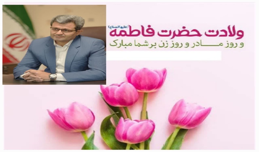 پیام تبریک مدیرکل اداره منابع طبیعی و آبخیزداری استان کردستان بمناسبت روز مادر و زن