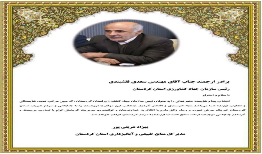 پیام تبریک شریفی‌پور جهت انتصاب مهندس سعدی نقشبندی به سمت رئیس سازمان جهاد کشاورزی استان کردستان