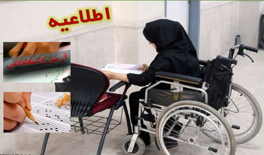      اطلاعیه مهم آزمون استخدامی اختصاصی معلولین