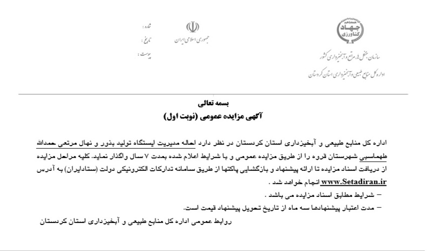 آگهی مزایده عمومی احاله مدیریت ایستگاه تولید بذور و نهال مرتعی حمدالله طهماسبی