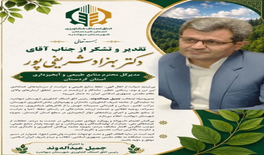 ارسال پیام تقدیر رئیس اتاق اصناف کشاورزی شهرستان دیواندره به مدیرکل منابع طبیعی و آبخیزداری استان کردستان