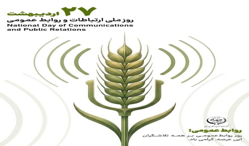 ۲۷ اردیبهشت روز ملی ارتباطات و روابط عمومی گرامی باد