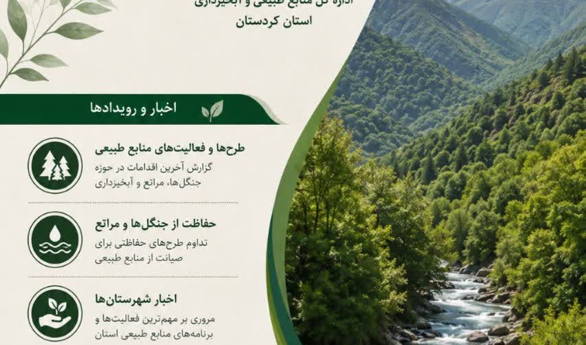 بولتن خبری اداره کل منابع طبیعی و آبخیزداری استان .
