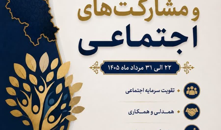 هفته ملی تشکل‌ها و مشارکت‌های اجتماعی
